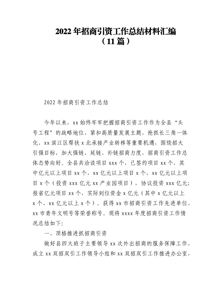 (11篇)2022年招商引资工作总结材料汇编.docx_第1页