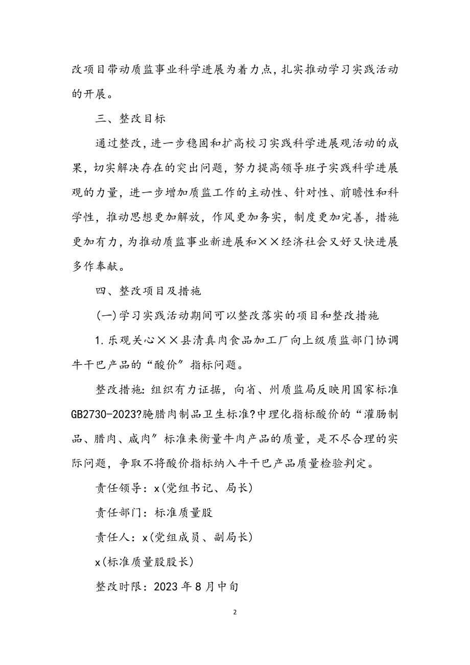 2023年质监局深入学习实践科学发展观整改落实方案.docx_第2页