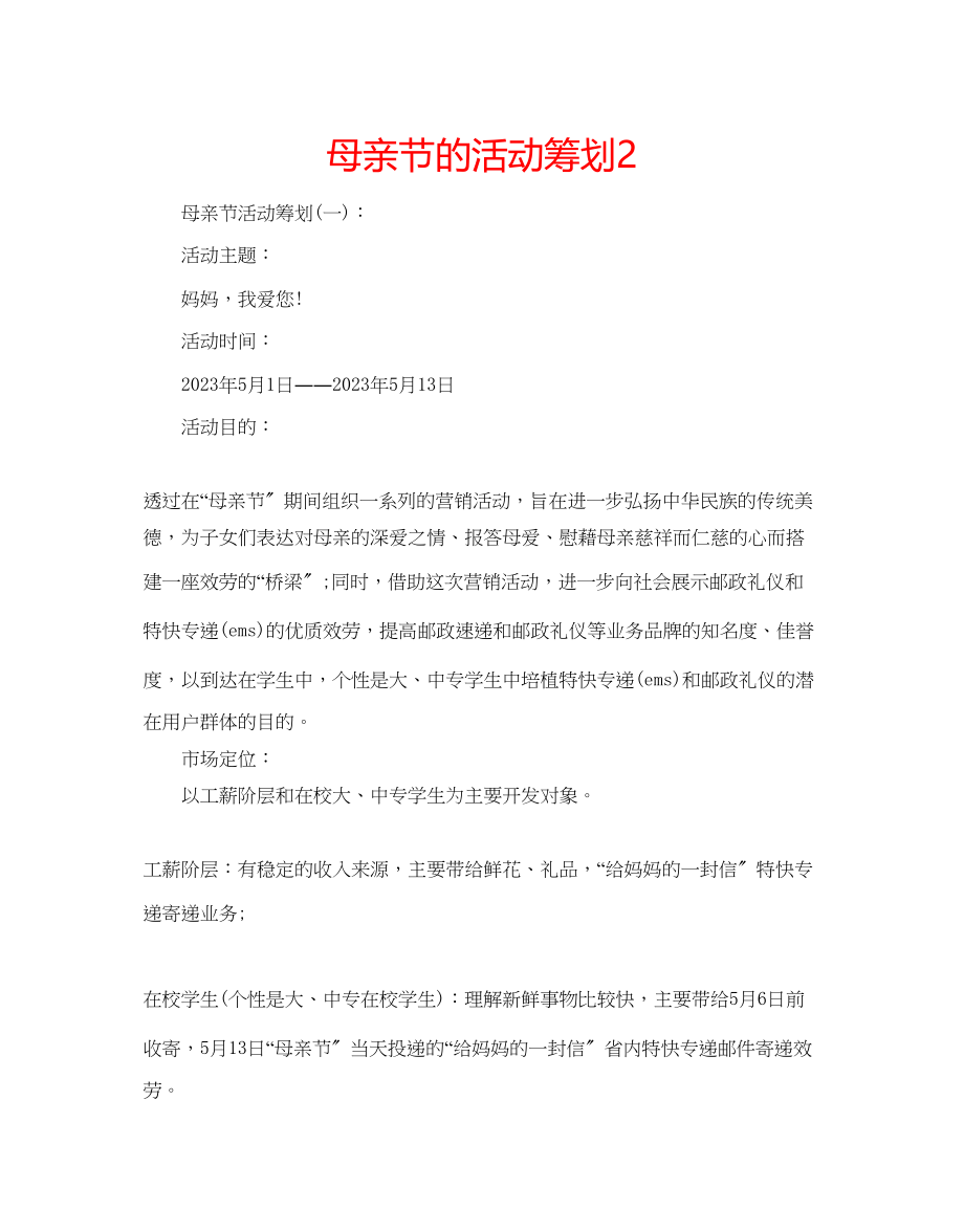 2023年母亲节的活动策划2.docx_第1页