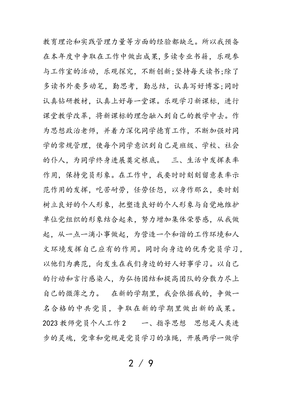 2023教师党员个人工作计划三篇.doc_第2页