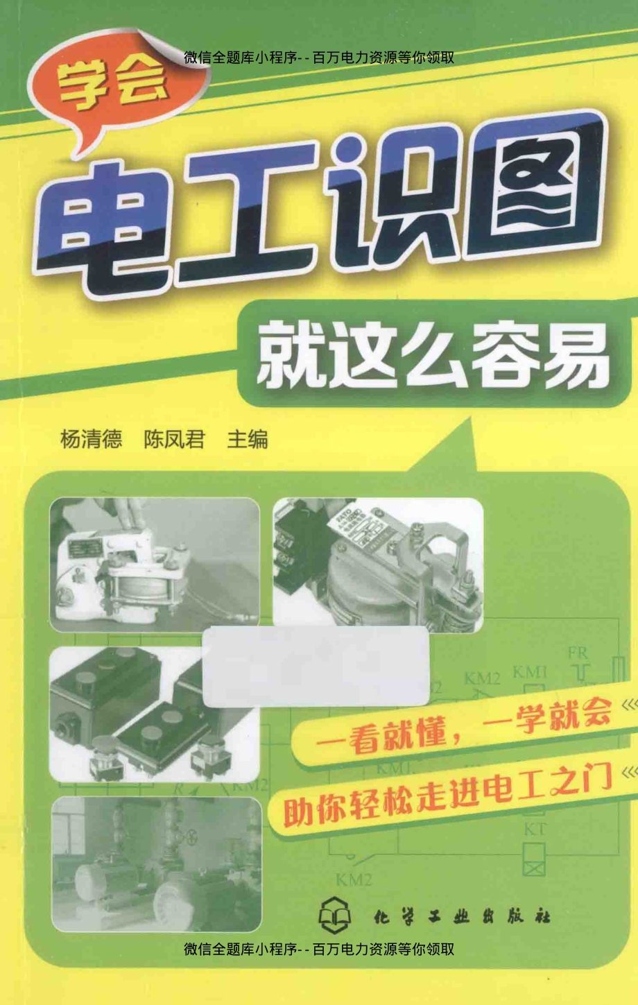 学会电工识图就这么容易 [杨清德陈凤君 主编] 2013年.pdf_第1页