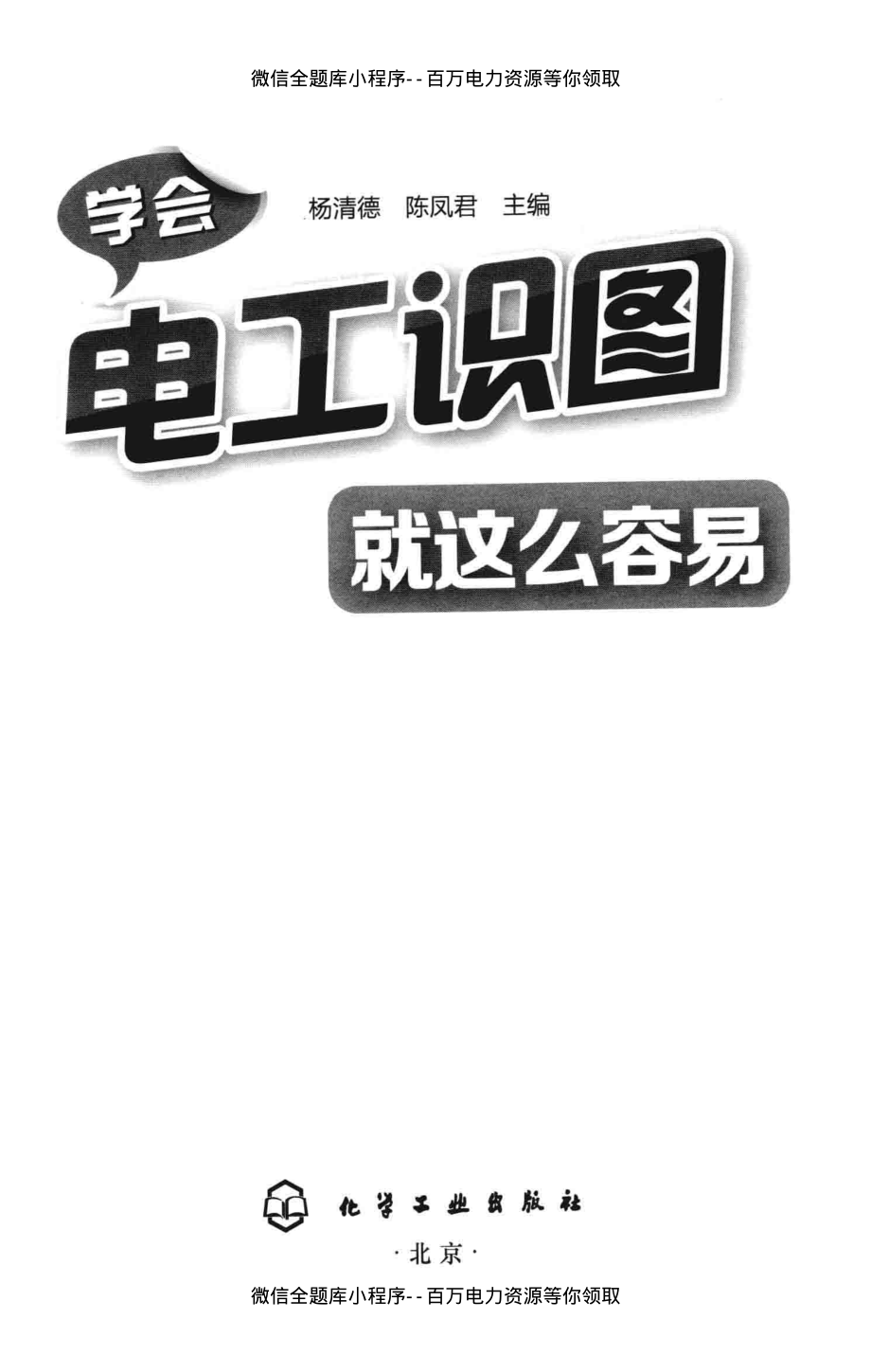 学会电工识图就这么容易 [杨清德陈凤君 主编] 2013年.pdf_第3页