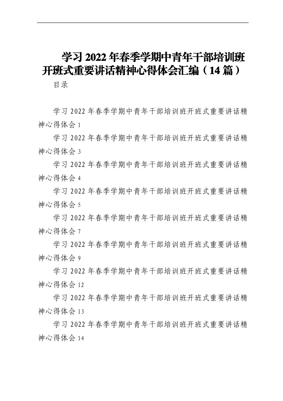 学习2022年春季学期中青年干部培训班开班式重要讲话精神心得体会汇编（14篇）.docx_第1页