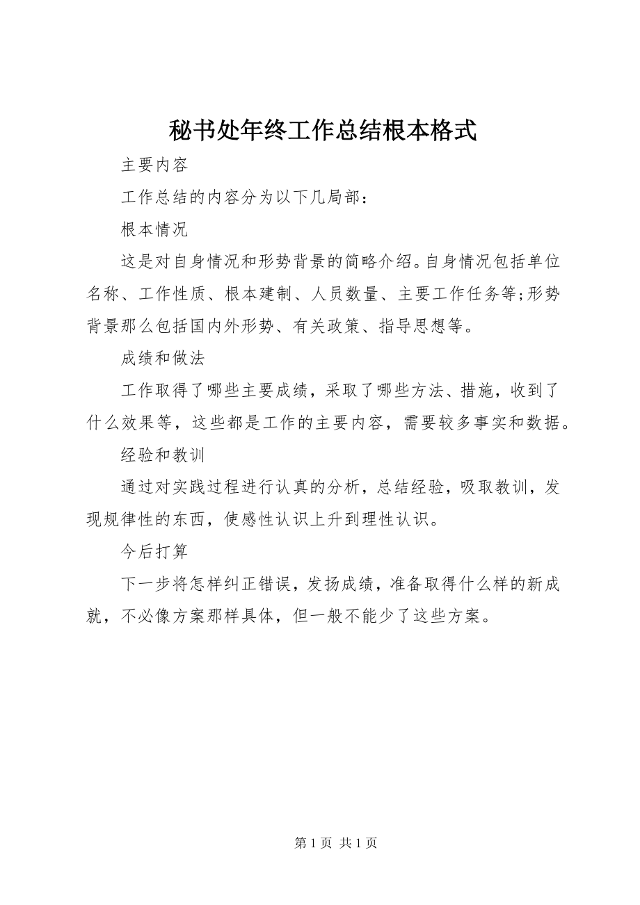 2023年秘书处终工作总结基本格式.docx_第1页