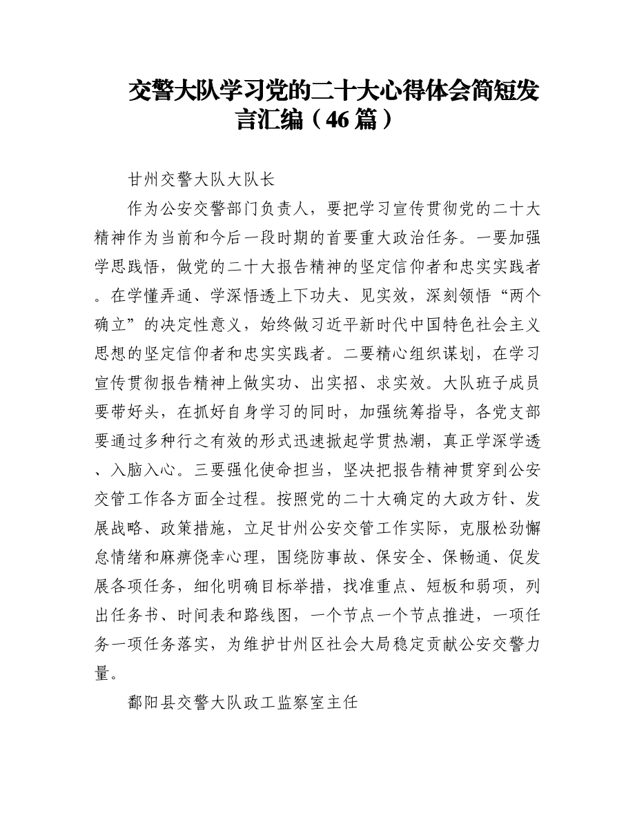 交警大队学习党的二十大心得体会简短发言汇编（46篇）.docx_第1页