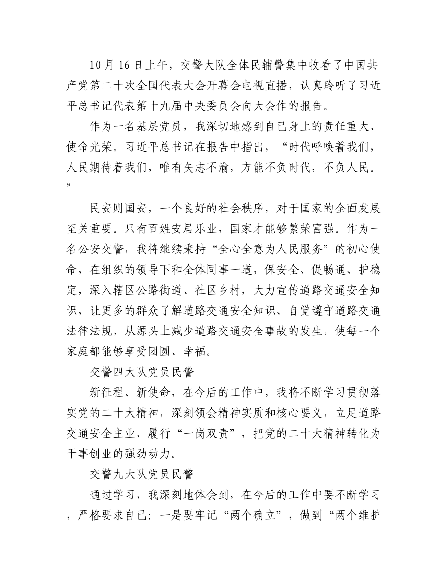 交警大队学习党的二十大心得体会简短发言汇编（46篇）.docx_第2页