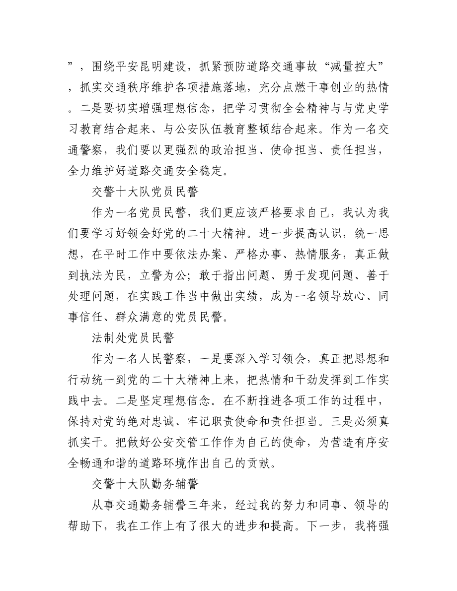 交警大队学习党的二十大心得体会简短发言汇编（46篇）.docx_第3页