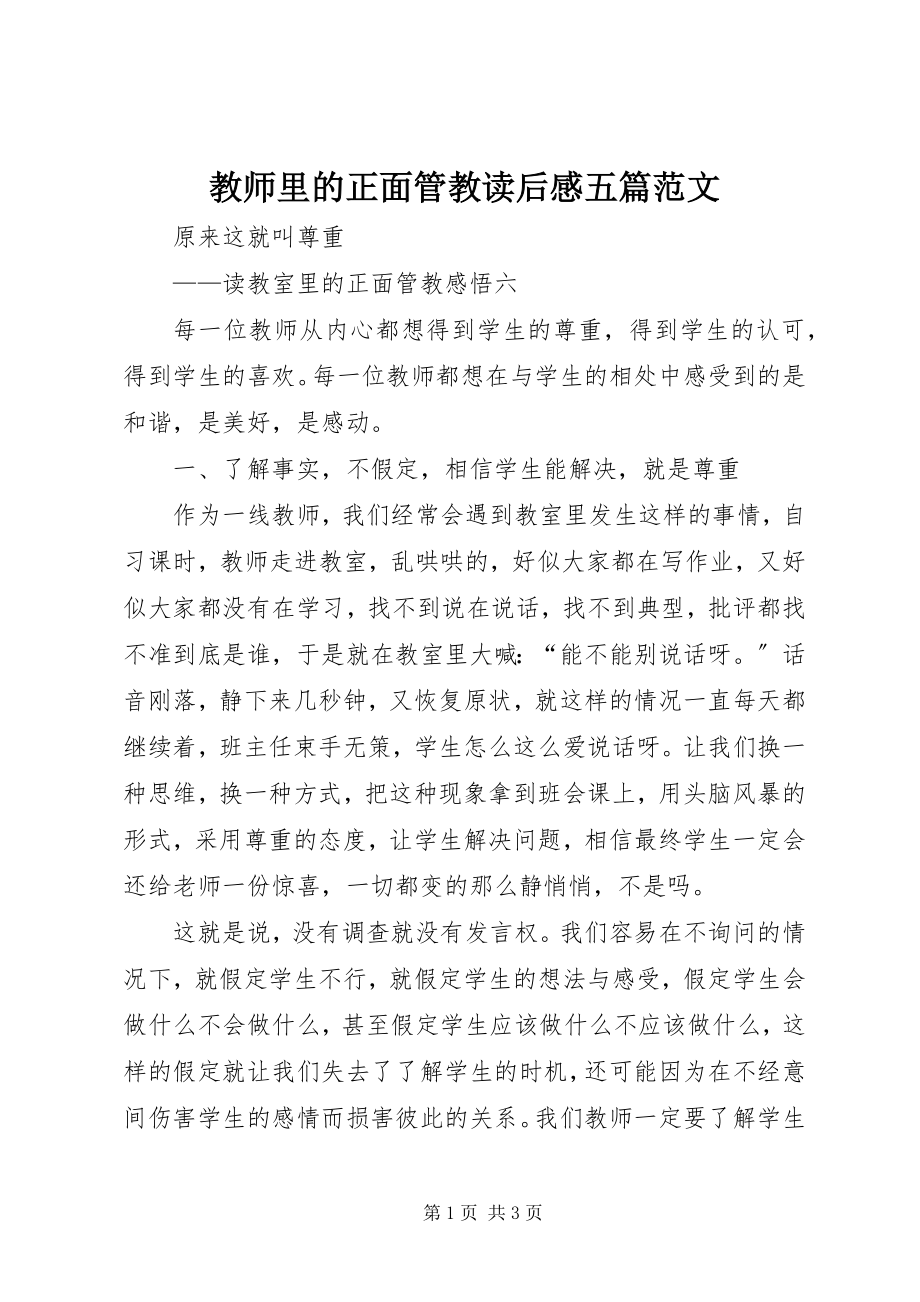 2023年《教师里的正面管教》读后感五篇范文.docx_第1页