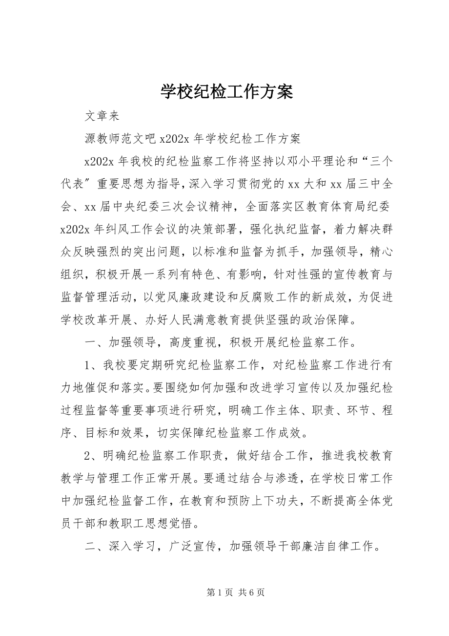 2023年学校纪检工作计划.docx_第1页