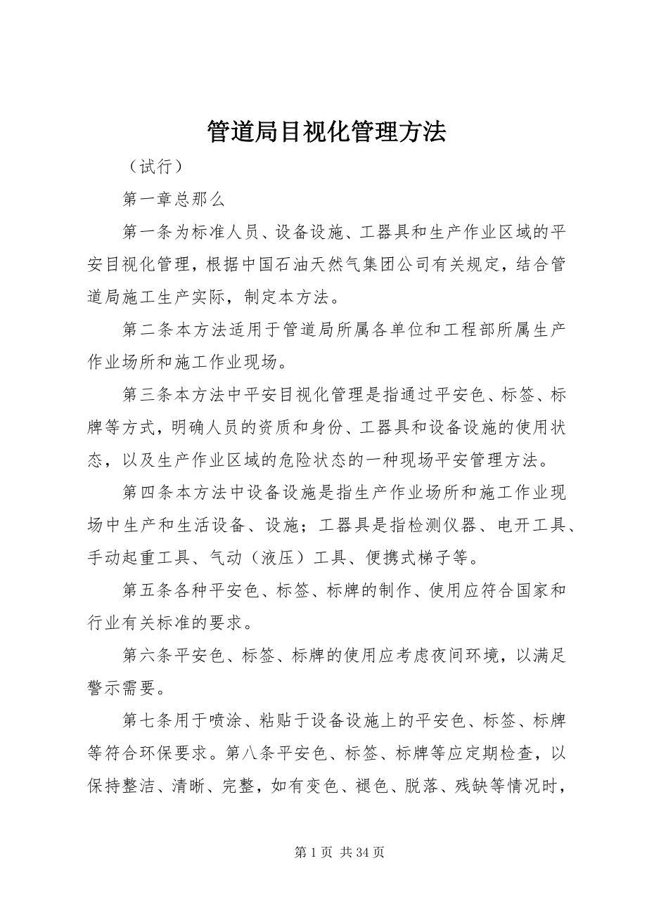 2023年管道局目视化管理办法.docx_第1页