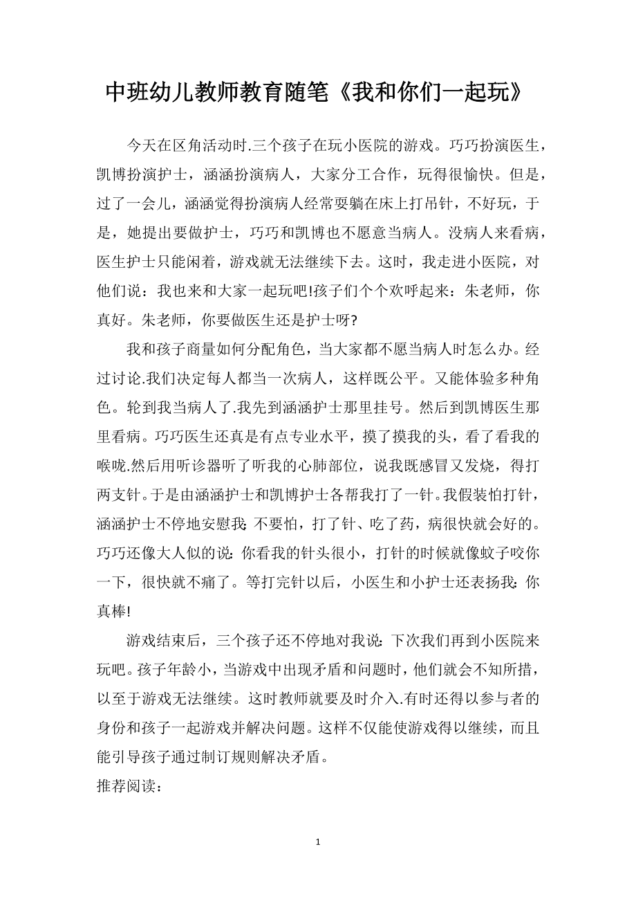 中班幼儿教师教育随笔《我和你们一起玩》.doc_第1页