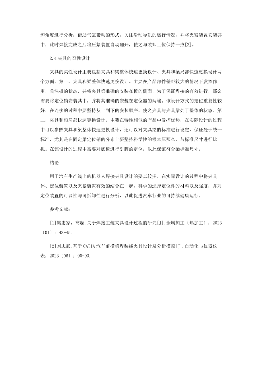 2023年用于汽车生产线上的机器人焊接夹具设计.docx_第3页