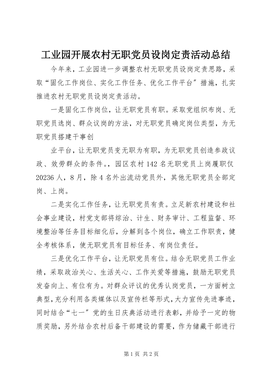 2023年工业园开展农村无职党员设岗定责活动总结.docx_第1页