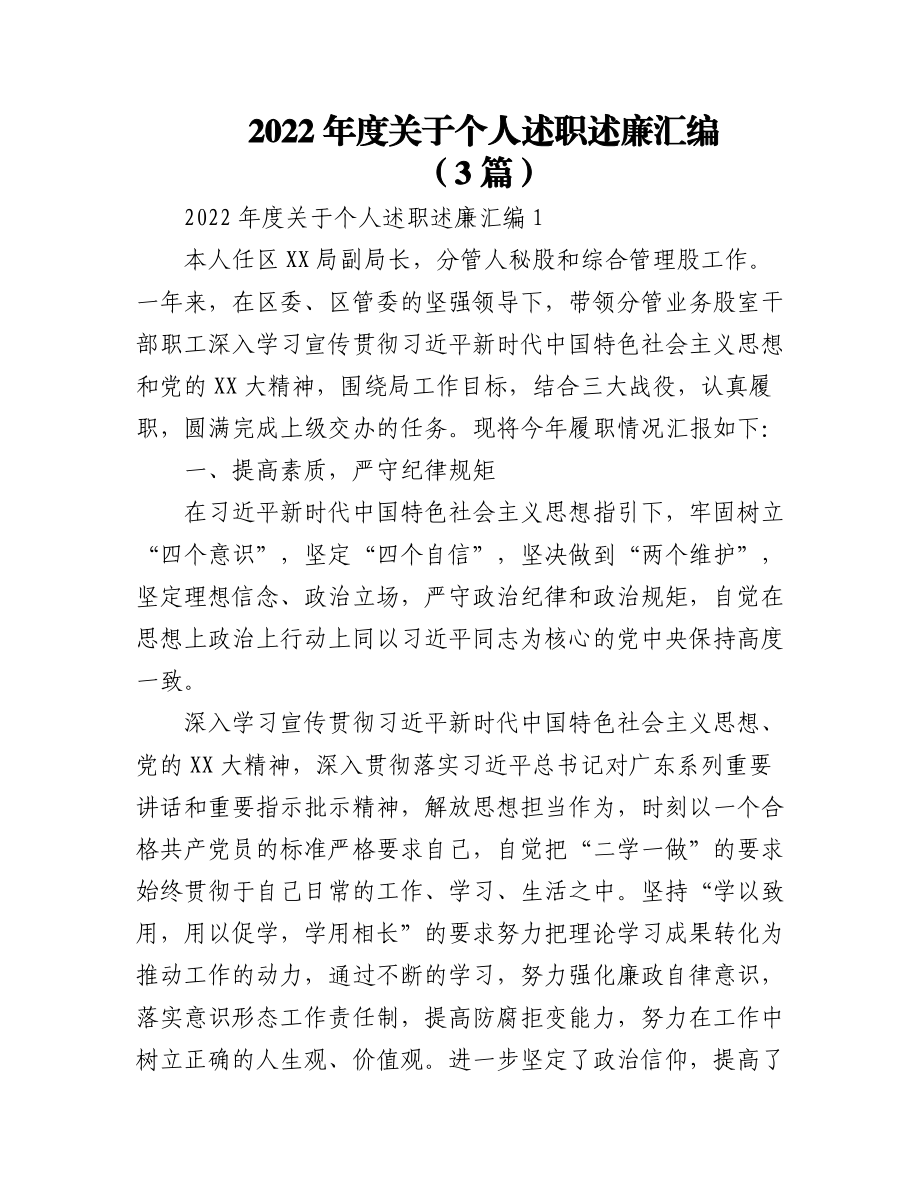 (3篇)2022年度关于个人述职述廉汇编.docx_第1页