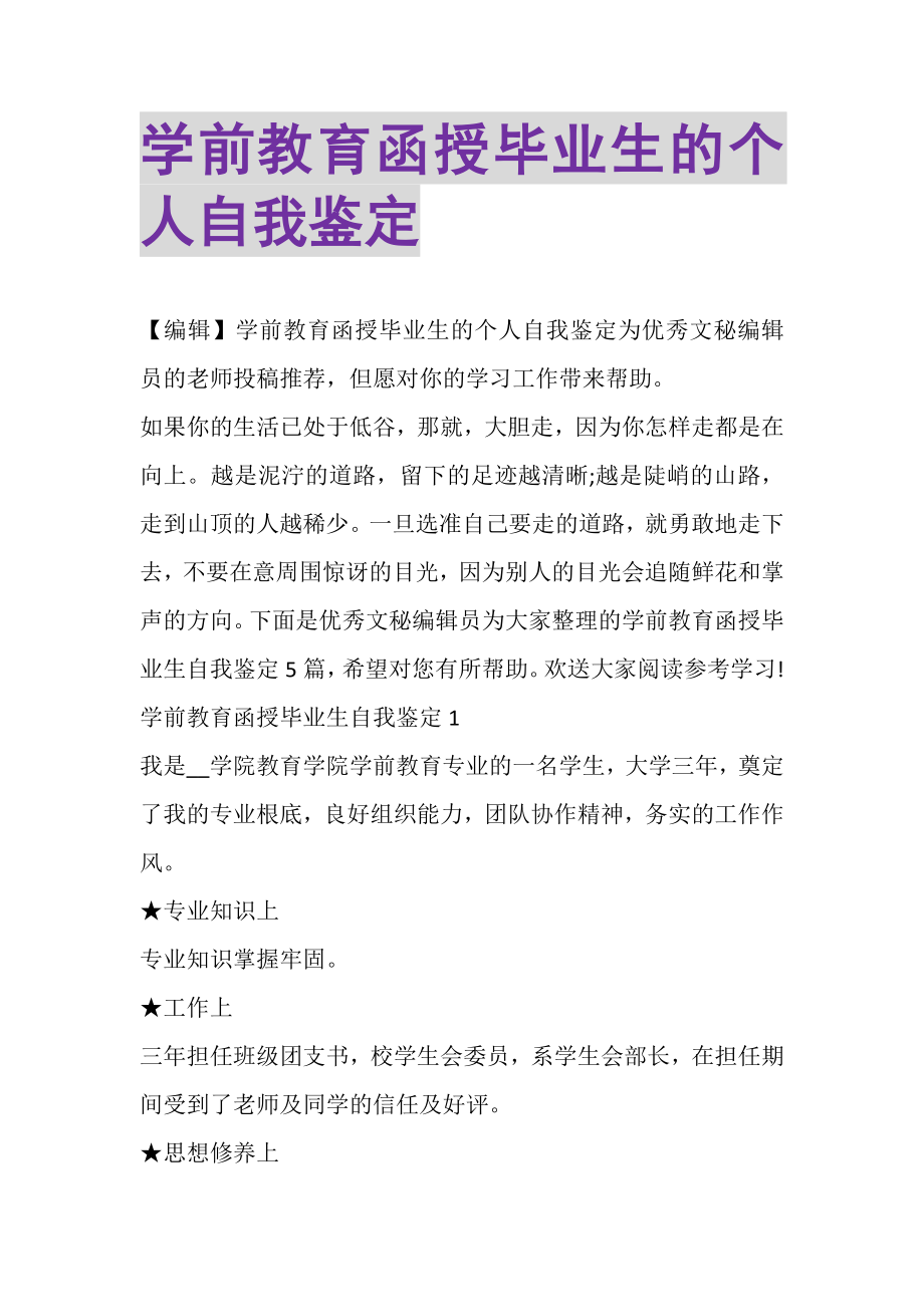 2023年学前教育函授毕业生的个人自我鉴定.doc_第1页