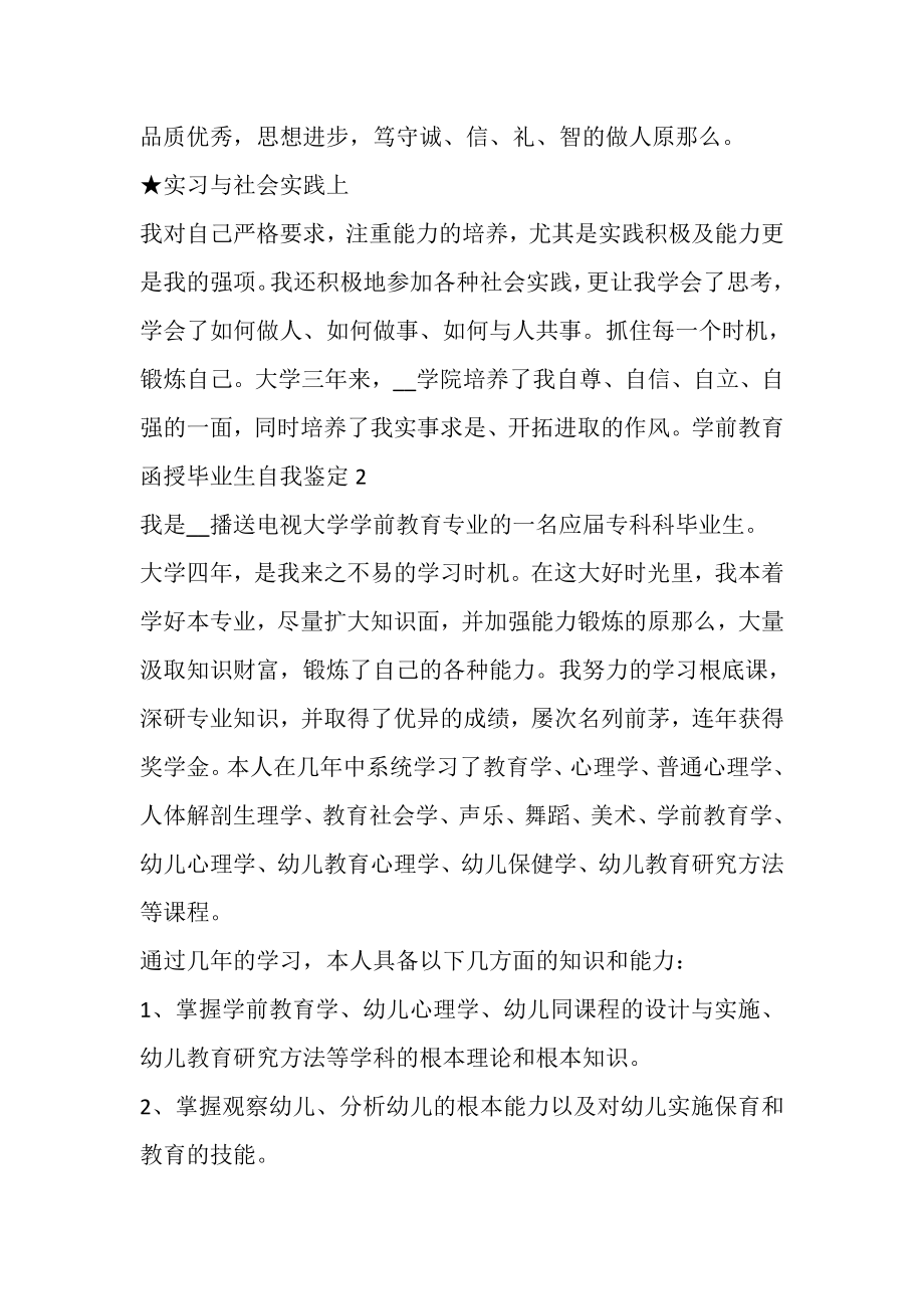 2023年学前教育函授毕业生的个人自我鉴定.doc_第2页