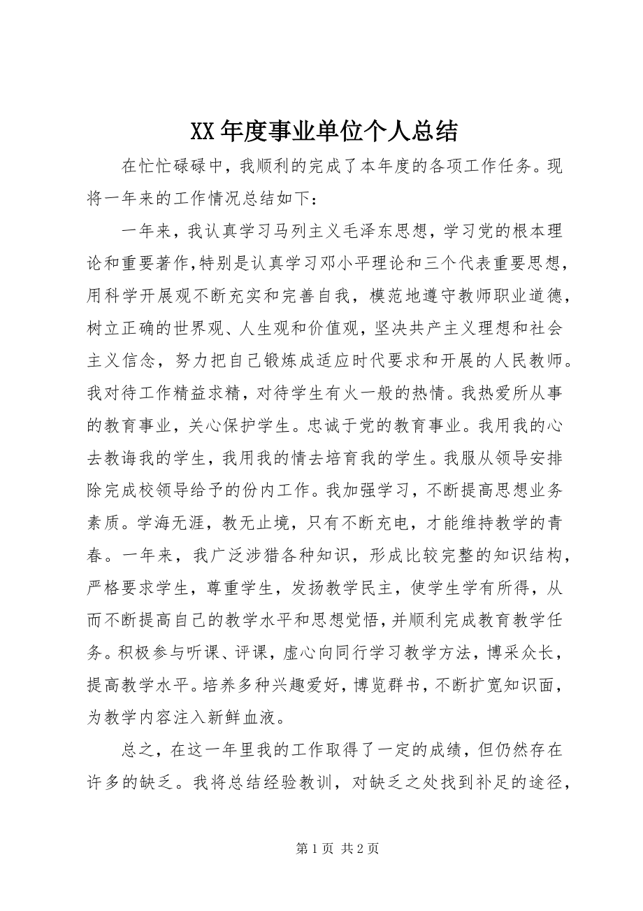 2023年事业单位个人总结.docx_第1页