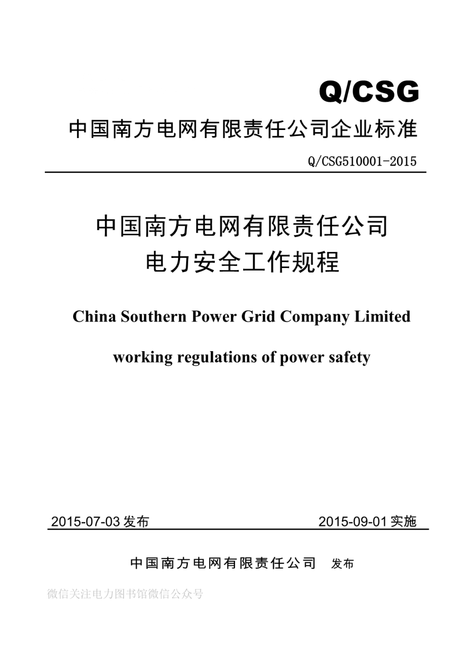 中国南方电网有限责任公司电力安全工作规程.pdf_第1页