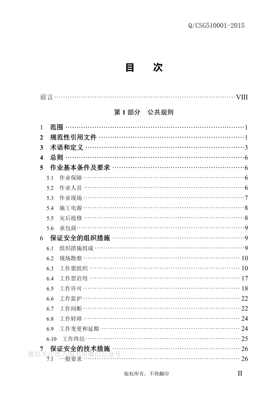 中国南方电网有限责任公司电力安全工作规程.pdf_第2页