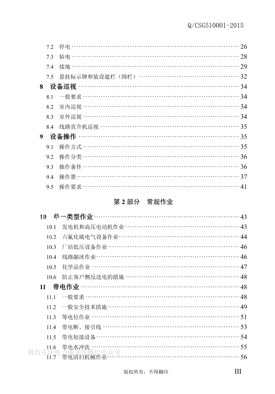 中国南方电网有限责任公司电力安全工作规程.pdf_第3页