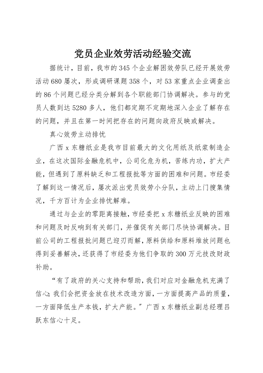 2023年党员企业服务活动经验交流.docx_第1页