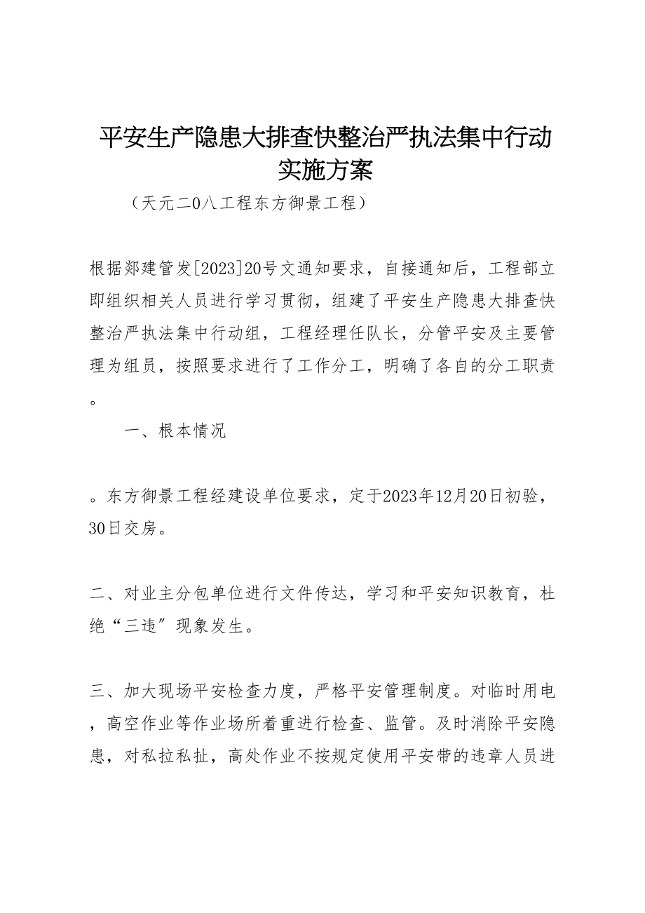 2023年安全生产隐患大排查快整治严执法集中行动实施方案.doc_第1页