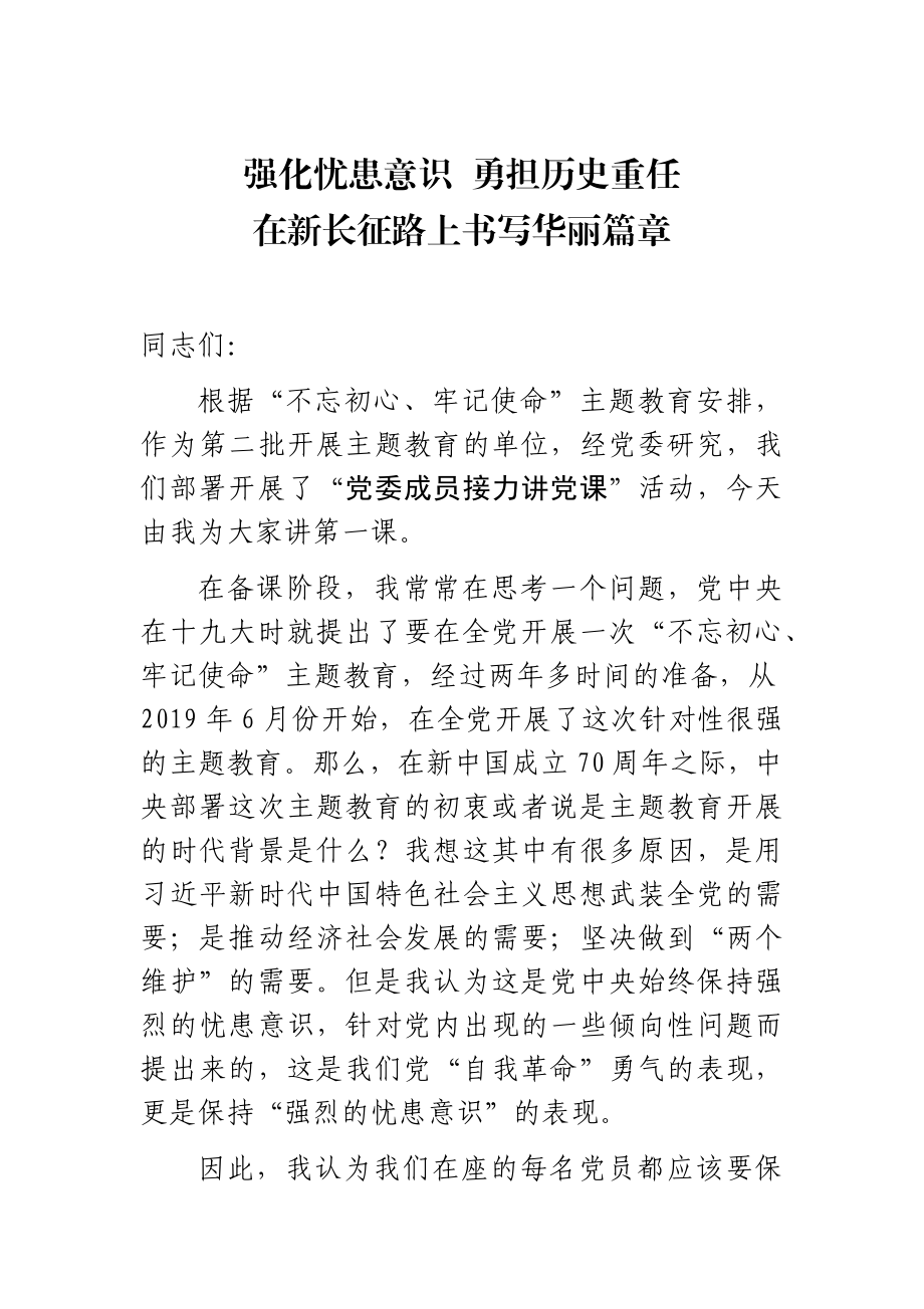 强化忧患意识勇担历史重任在事业新长征路上书写华丽篇章.docx_第1页