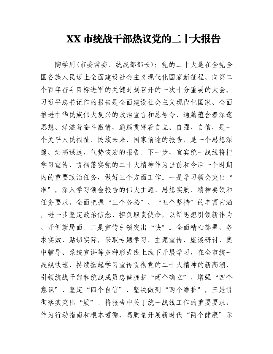 XX市统战干部热议党的二十大报告2篇.docx_第1页