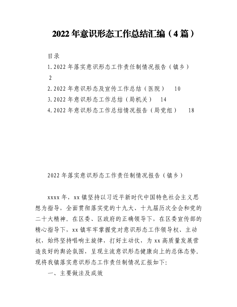 （4篇）2022年意识形态工作总结汇编.docx_第1页