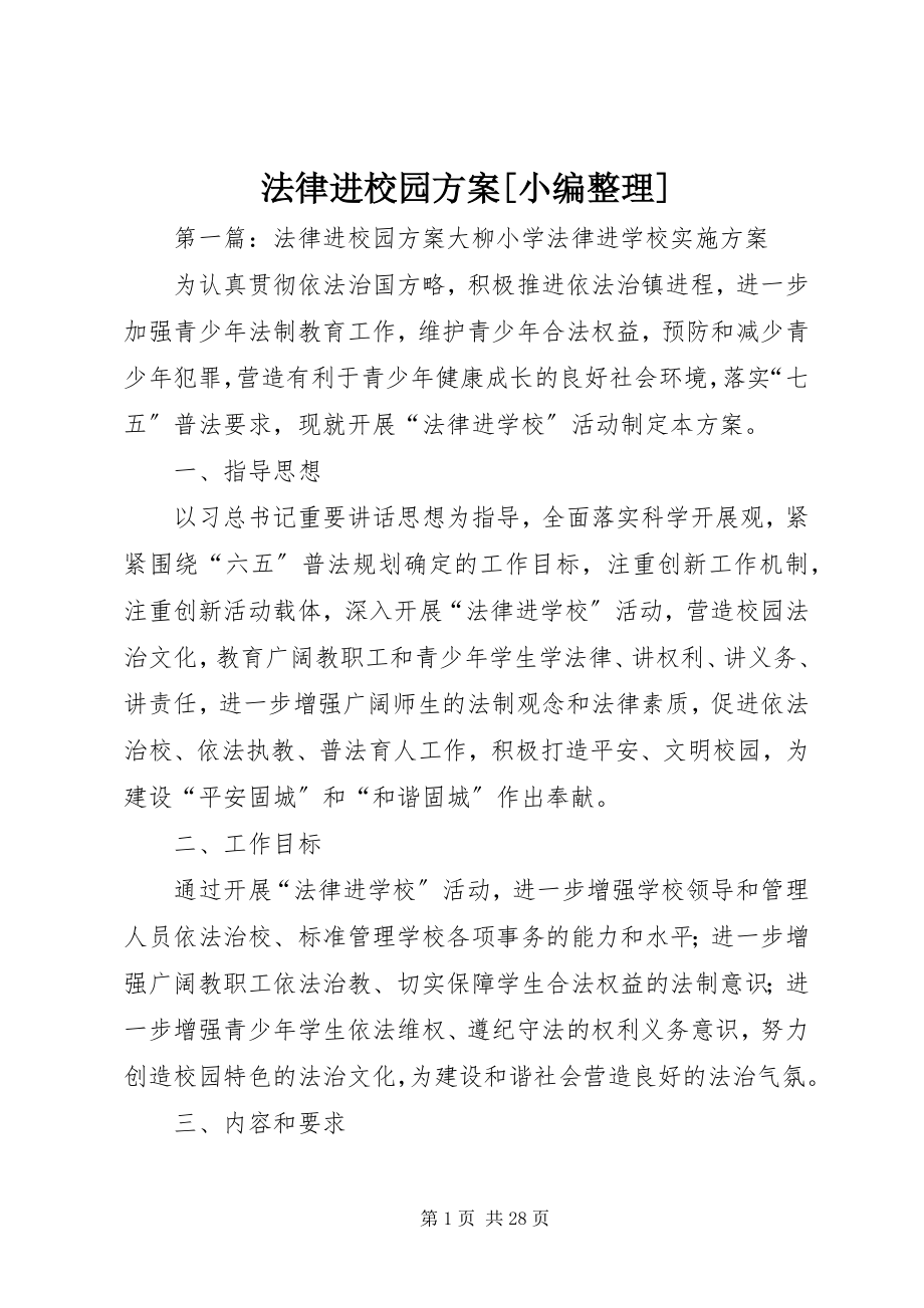 2023年法律进校园方案[小编整理].docx_第1页