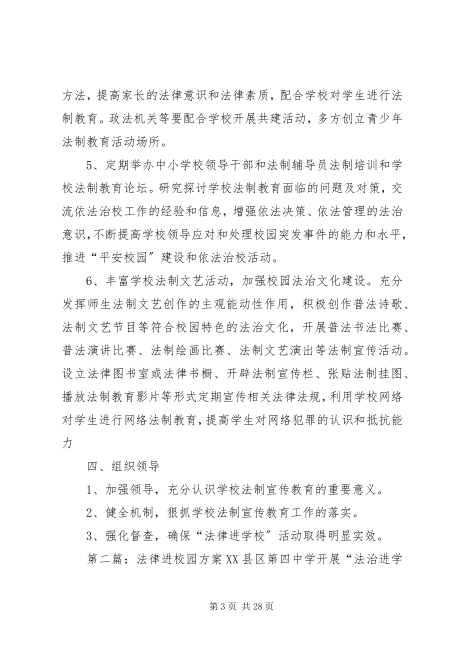 2023年法律进校园方案[小编整理].docx_第3页