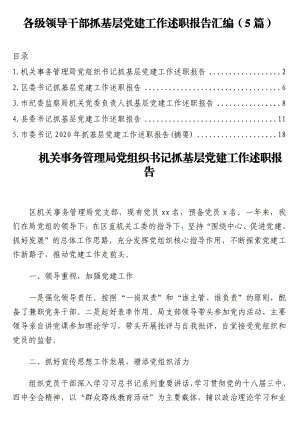 各级领导干部抓基层党建工作述职报告汇编（5篇）.doc