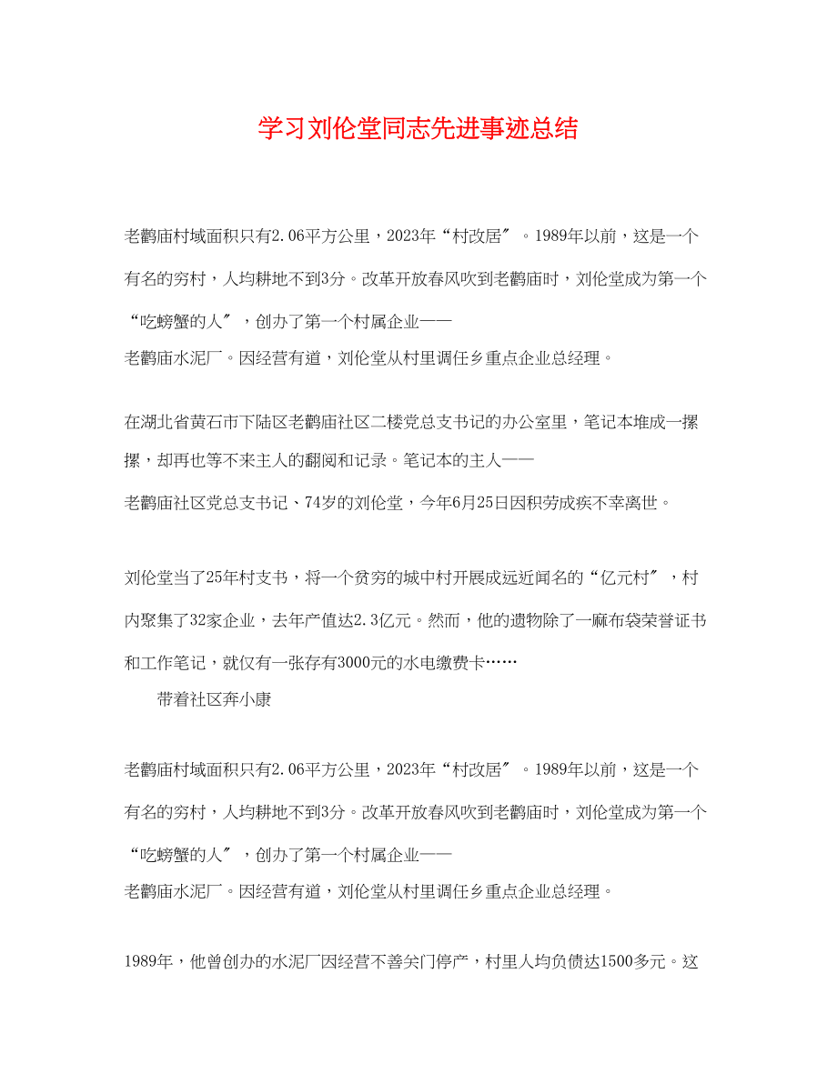 2023年学习刘伦堂同志先进事迹总结.docx_第1页