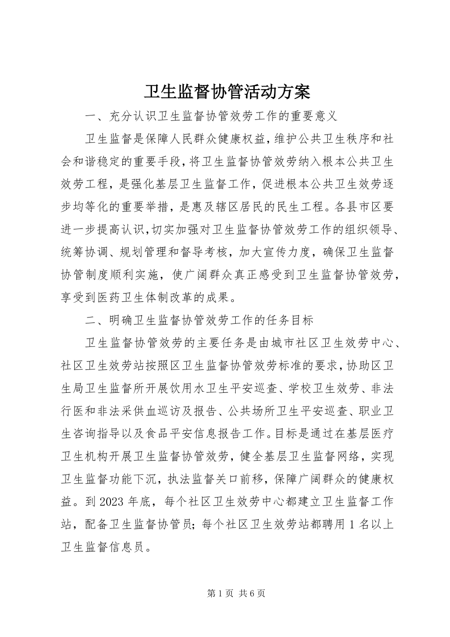 2023年卫生监督协管活动方案.docx_第1页