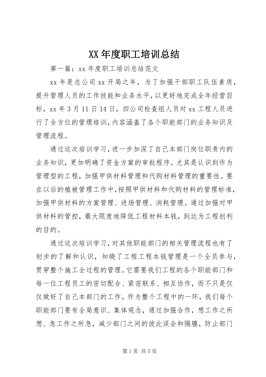 2023年职工培训总结.docx_第1页