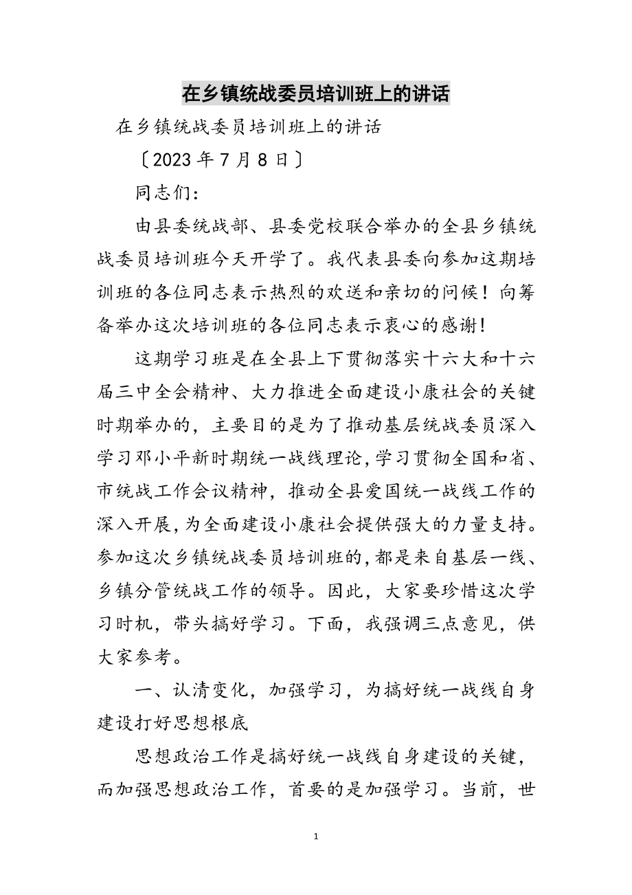 2023年在乡镇统战委员培训班上的讲话范文.doc_第1页