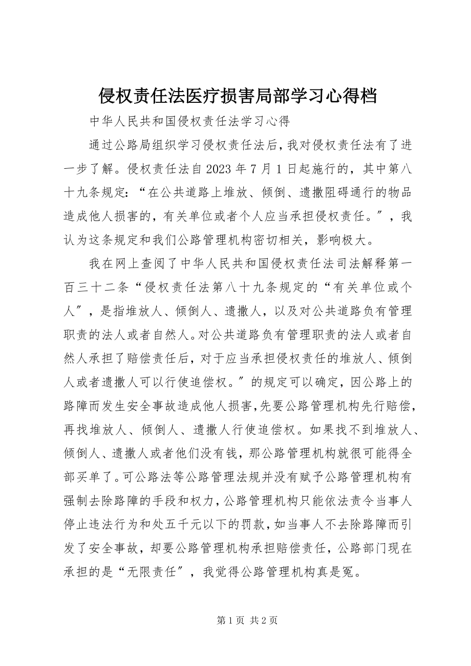 2023年《侵权责任法》医疗损害部分学习心得档.docx_第1页