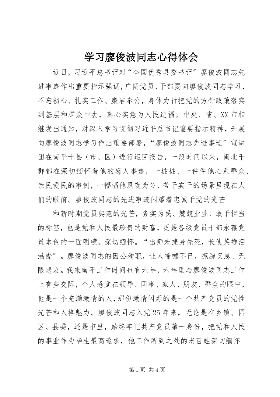 2023年学习廖俊波同志心得体会.docx_第1页