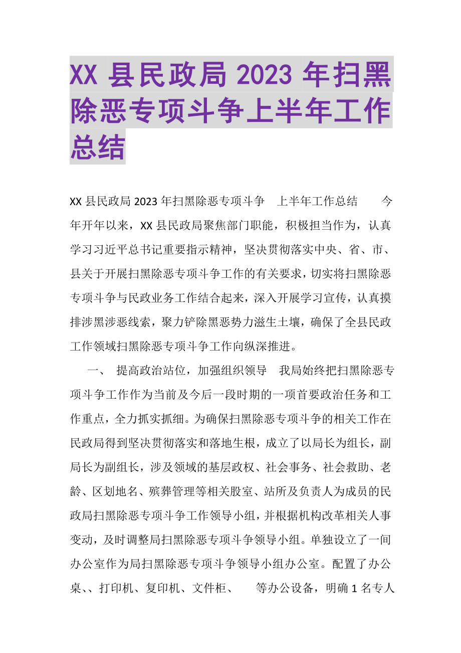 2023年XX县民政局扫黑除恶专项斗争上半年工作总结.doc_第1页