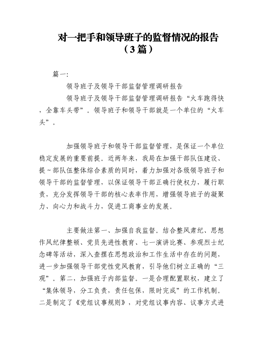 （3篇）对一把手和领导班子的监督情况的报告.docx_第1页