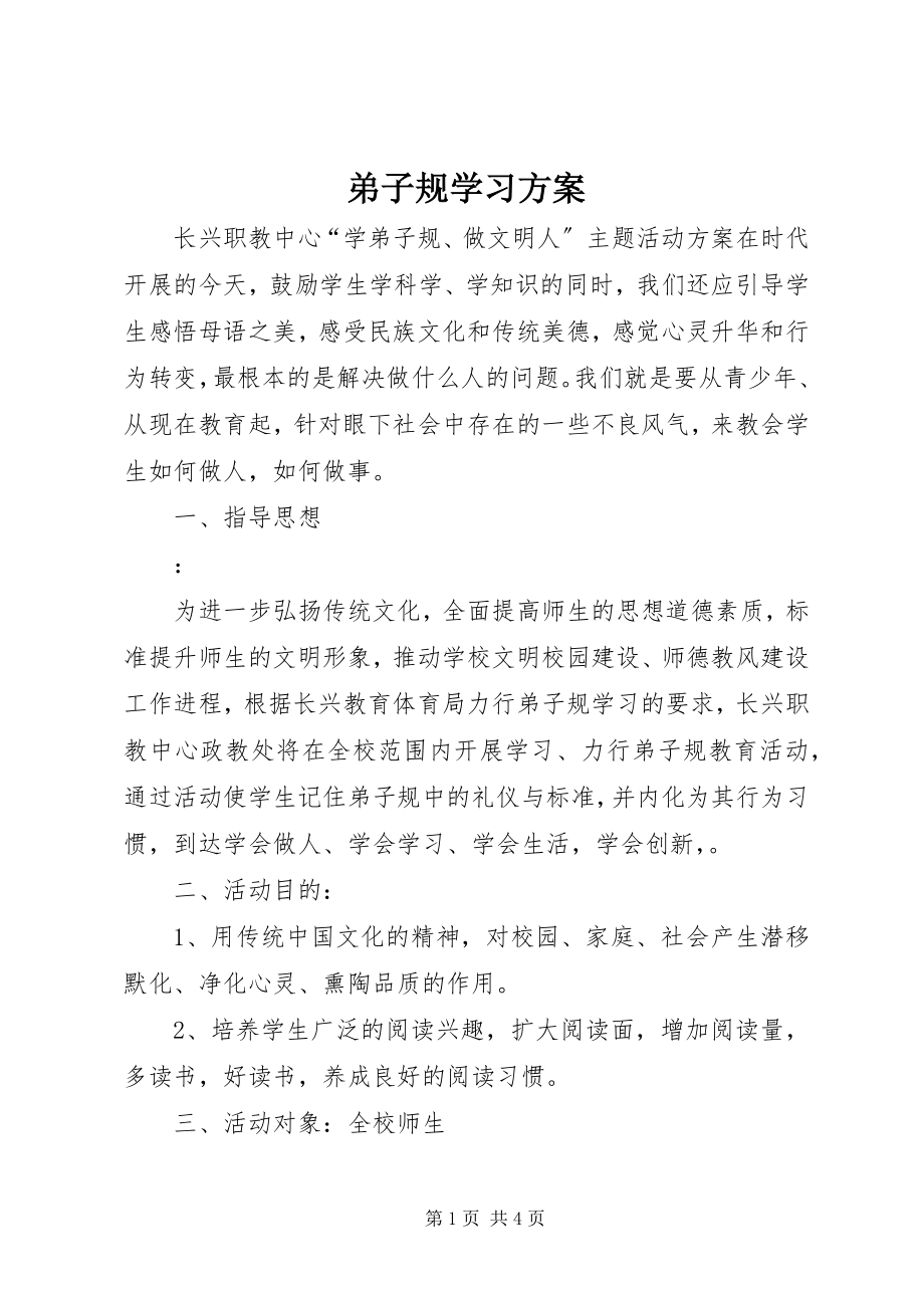 2023年《弟子规学习方案》.docx_第1页