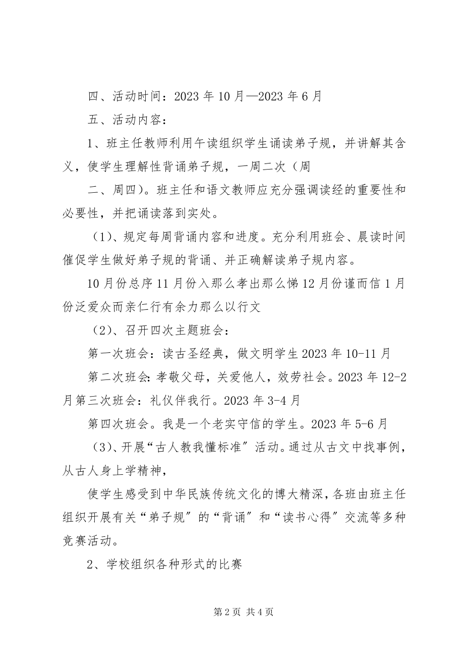 2023年《弟子规学习方案》.docx_第2页