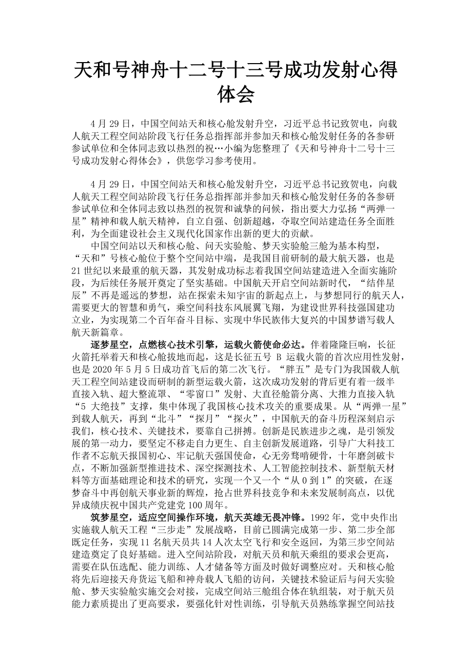 2023年天和号神舟十二号十三号成功发射心得体会.doc_第1页