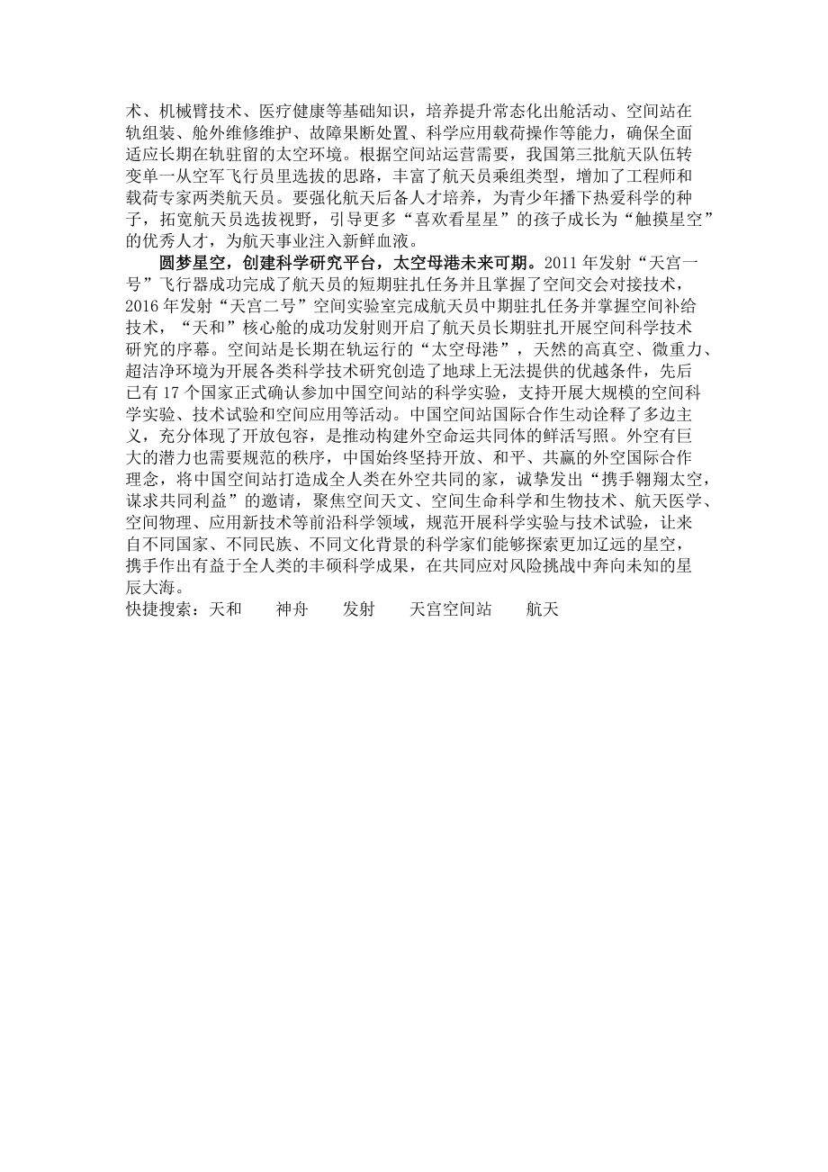 2023年天和号神舟十二号十三号成功发射心得体会.doc_第2页