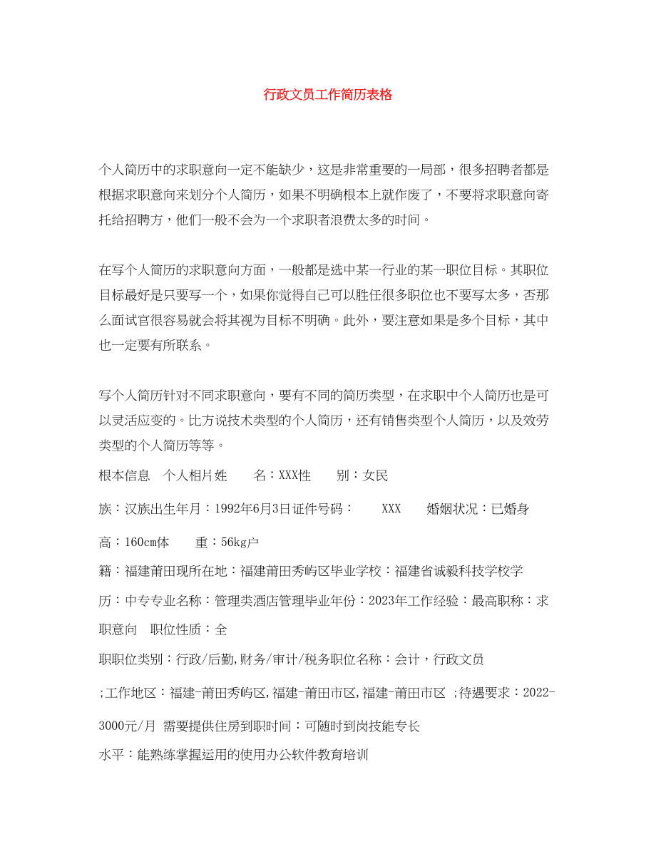 2023年行政文员工作简历表格.docx_第1页