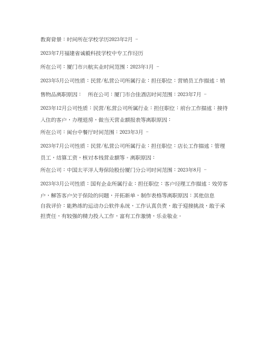 2023年行政文员工作简历表格.docx_第2页