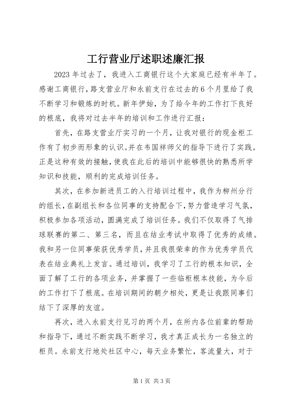 2023年工行营业厅述职述廉汇报.docx_第1页