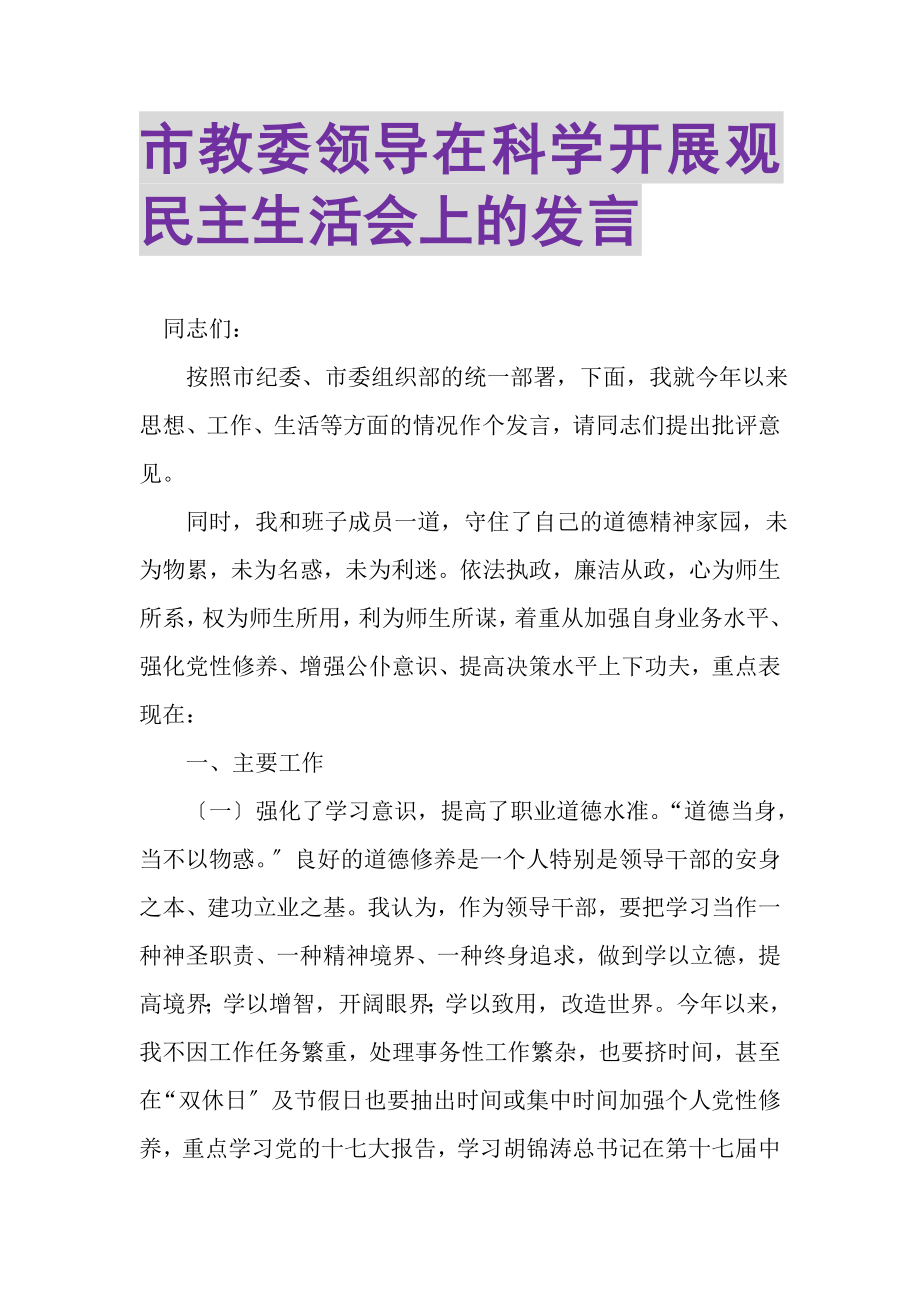 2023年市教委领导在科学发展观民主生活会上的发言.doc_第1页