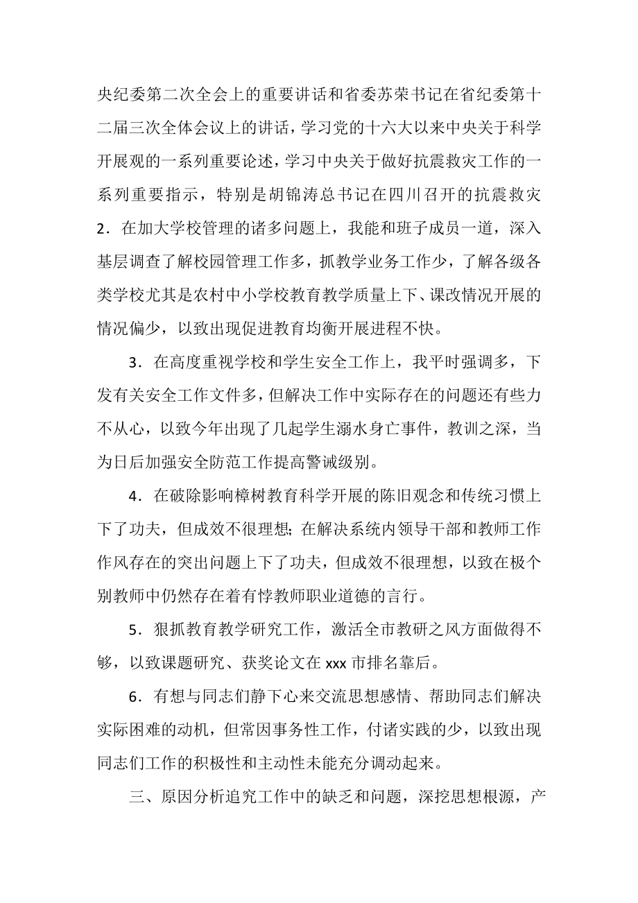 2023年市教委领导在科学发展观民主生活会上的发言.doc_第2页