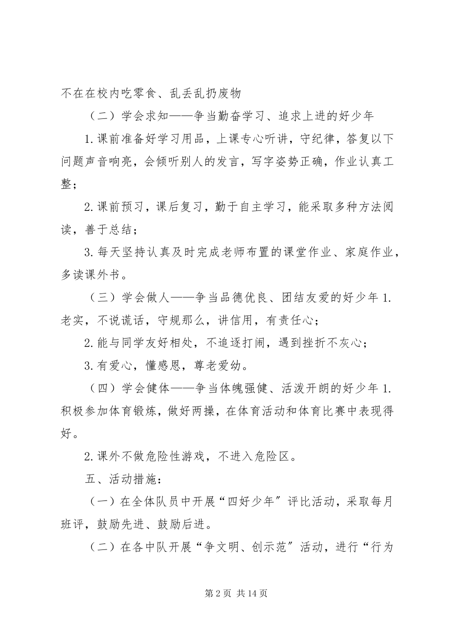 2023年湖里小学“四好少”评比活动方案.docx_第2页